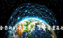 如何选择适合你的H5收款平台：免费方案及功能全