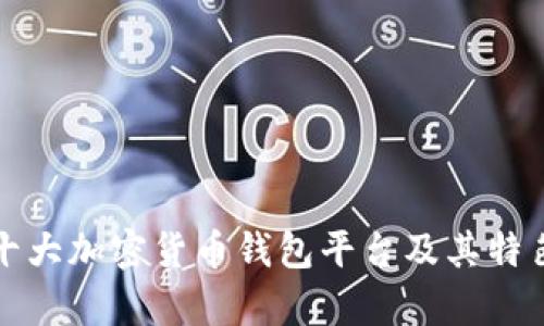 全球十大加密货币钱包平台及其特色分析