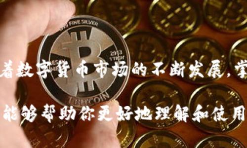   获取币易客户端下载：一步一步指导，轻松掌握如何安装与使用 / 
 guanjianci 币易下载, 区块链技术, 数字货币, 手机应用 /guanjianci 

引言：数字货币时代的浪潮
在数字货币日益成为全球金融生态系统核心部分的今天，选择一个合适的钱包和交易平台显得尤为重要。币易，作为近年来崭露头角的一款数字货币交易平台，吸引了众多用户的关注与喜爱。无论是资深的投资者还是刚入门的数字币玩家，“币易”都希望能为你提供一个安全、高效的交易环境。

什么是币易？
币易是一款聚焦于数字货币交易的移动应用，提供包括比特币、以太坊等主流数字货币的买卖服务。通过简单易用的界面以及多样化的功能，用户可以随时随地进行交易和管理自己的资产。币易不仅支持多种交易模式，还具备强大的安全保障措施，让用户能够放心地进行数字资产的操作。

为何选择币易？
选择币易的理由主要可以归结为以下几点：
ul
    li**用户友好界面**：即使是初学者，也能轻松上手，其直观的设计帮助用户迅速了解每项功能。/li
    li**多种币种支持**：覆盖市场上多数主流数字货币，满足不同用户的投资需求。/li
    li**安全性高**：平台采用了业界领先的安全技术，确保用户资产安全，避免不必要的损失。/li
    li**快速交易**：平台架构，提供快速的订单执行，帮助用户把握每一个投资机会。/li
/ul

如何下载币易？
下载币易应用十分简单，接下来将为你详细介绍下载流程。

h4步骤一：访问官方网站或应用商店/h4
首先，你可以选择直接访问币易的官方网站，或者在各大应用商店（如App Store或Google Play）中搜索“币易”。官网的下载链接通常会提供最新的版本，确保你能得到最稳定的应用。

h4步骤二：点击下载按钮/h4
在确认了网址无误或成功找到应用后，点击下载按钮。如果你是在手机端操作，应用将会自动下载并安装；若是电脑用户，则需要按照指示手动完成安装。

h4步骤三：安装并设置账户/h4
下载完毕后，按照安装向导的指示完成安装。在此过程中，确保访问你所下载的内容真实性，以防下载到假冒应用。

h4步骤四：注册新账户或登录/h4
一旦安装完成，打开应用后你将需要注册一个新账户，或者使用已有账户登录。注册过程中需要填写一些基础信息，并可能需要验证你的身份以确保安全。

如何使用币易？
使用币易进行交易和资产管理的流程包括几个关键步骤。

h4查看市场行情/h4
进入币易应用后，用户首先可以通过市场页面查看各个数字货币的最新价格、涨跌幅及市场动态。这一页面通常提供实时更新的数据，便于用户根据市场情况做出决策。

h4进行交易/h4
当你决定进行交易时，可以选择“买入”或“卖出”选项。根据提示输入交易数量和价格，然后确认交易。系统会迅速处理你的请求，你将在账户中看到实时更新的余额和交易记录。

h4资产管理/h4
币易不仅是交易的平台，亦是管理资产的好助手。在资产管理页面中，你可以直观地查看所有持有的币种、其当前市值和整体盈利情况。针对每种资产，用户都可以获取更加详细的信息，带来更好的投资决策支持。

安全措施：维护用户资产安全
币易在用户安全方面做了诸多努力，包括但不限于以下几点：

h4双重认证和加密保护/h4
所有用户在注册和登录时，都建议启用双重认证（2FA），这为账户添加了一层额外的安全防护。币易还采用SSL加密和冷热钱包相结合的方式来储存用户的资产。

h4安全教育与支持/h4
公司还致力于对用户进行安全教育，提供常见安全问题的解答和建议，让用户在使用过程中提高自身的安全意识，减少风险。

常见问题解答
在使用币易的过程中，用户可能会遇到一些常见的问题，以下是一些解答：

h41. 币易支持哪些币种？/h4
币易支持现今市场上众多主流的数字货币，包括比特币（BTC）、以太坊（ETH）、瑞波币（XRP）等，具体支持币种可在应用内查询。

h42. 如何进行提款？/h4
在应用内选择“提款”选项，输入提款金额及地址进行确认，提款请求将在最短时间内被处理。

h43. 如果忘记密码怎么办？/h4
用户可以通过应用提供的“找回密码”选项，根据提示回答安全问题或接收重设密码的链接来重新设定密码。

h44. 币易的交易费用是多少？/h4
币易的交易费用会根据交易量而有所不同，一般情况下会在应用的交易页面进行透明显示，让用户清楚每次交易的费用。

总结：数字资产管理新选择
综上所述，币易作为一款多功能的数字货币交易应用，无论是从用户体验、安全性，还是功能多样性方面，都展示了其独特的优势。随着数字货币市场的不断发展，掌握这一工具将为你的投资之路提供更为广阔的视野。

在这个瞬息万变的数字货币时代，选择币易不仅是加入新的投资潮流，更是为了获取更科学、更灵活的资产管理方式。希望这篇指导能够帮助你更好地理解和使用币易，开启属于你的数字货币之旅。