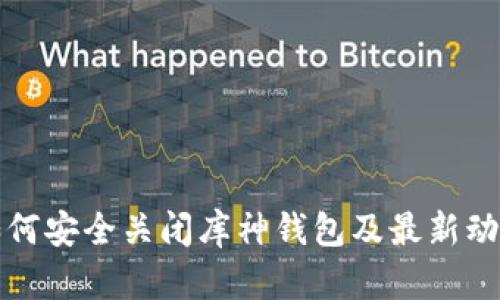 如何安全关闭库神钱包及最新动态