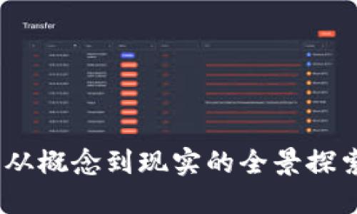 数字人民币：从概念到现实的全景探索与实践进展