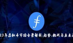 2023年虚拟币市场全景解析：趋势、挑战与未来展