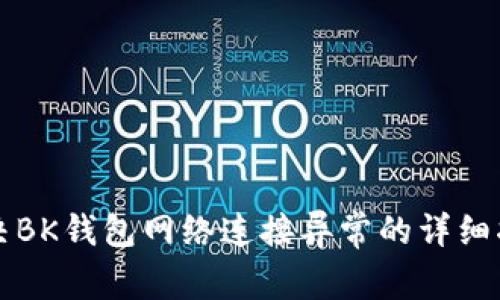 解决BK钱包网络连接异常的详细指南