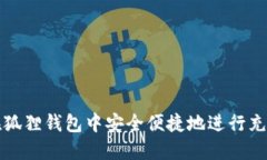 如何在狐狸钱包中安全便捷地进行充值操作