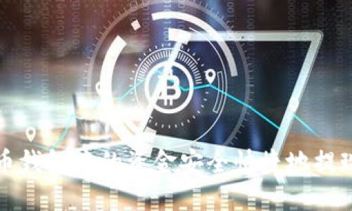 如何将虚拟币钱包中的资金安全快捷地提现至微信钱包