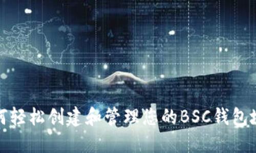 如何轻松创建和管理您的BSC钱包地址