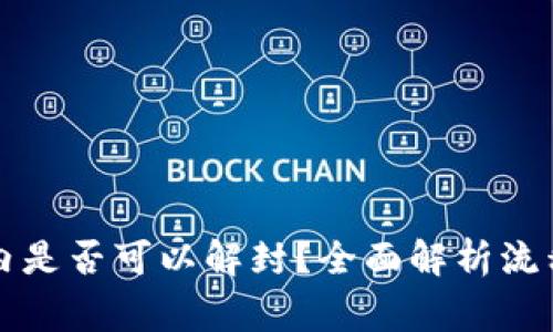 冻卡六个月内是否可以解封？全面解析流程与注意事项