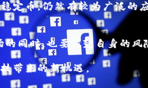 samplertitle如何通过微信轻松购买USDT：步骤与注意事项/samplertitle  
keywordsUSDT购买, 微信支付, 数字货币, 虚拟货币/keywords  

前言  
在近年来，数字货币的快速发展让越来越多人开始关注虚拟货币的投资，其中USDT（泰达币）因其与美元挂钩的特性，成为了一种广泛使用的稳定币。很多人希望通过微信这种常用的支付方式来购买USDT，然而，这个过程中涉及到一些步骤和注意事项。本文将为你详细解析如何使用微信购买USDT。

USDT是什么？  
在深入讨论购买流程之前，了解USDT的基本概念非常重要。USDT，全称为Tether，是一种基于区块链的稳定币，1 USDT通常等于1美元。这使得USDT在数字货币市场中变得非常受欢迎，尤其是对于想要规避市场波动风险的投资者。

为什么使用微信购买USDT？  
微信是中国最大的移动支付平台之一，使用广泛且便捷。通过微信进行USDT的购买，不仅能够快速完成交易，还省去了许多繁琐的环节。此外，微信支付的便捷性使得很多用户愿意选择这种方式进行虚拟货币的购买。

购买USDT的前期准备  
在进行USDT购买之前，我们需要完成一些必要的准备工作：  
ul  
    listrong创建数字货币钱包：/strong选择一个支持USDT的钱包（如Trust Wallet、Coinbase等）并完成注册。确保你的钱包安全，记住密码或私钥。/li  
    listrong注册交易所账户：/strong找到一家支持USDT与人民币交易的数字货币交易所，例如火币、币安等，并完成注册和实名认证。/li  
/ul  

通过微信购入USDT的步骤  
下面将介绍通过微信购买USDT的具体步骤：  
h4步骤一：选择交易平台/h4  
选择一个支持微信支付的数字货币交易平台，是你购买USDT的开始。许多交易所支持这种支付方式，但务必选择信誉良好、评价高的交易平台。常见的有火币网、币安等。  

h4步骤二：注册并完成验证/h4  
在所选交易所创建账户，填写你的个人信息并进行身份验证。根据平台要求，上传相关身份证明文件。验证通过后，你将可以进行交易。  

h4步骤三：选择购买方式/h4  
登录你的交易账户后，选择“法币交易”或“现货交易”，在上面找到USDT。选择你想要购买的数量，并确认支付方式为微信支付。  

h4步骤四：生成二维码或支付链接/h4  
交易平台通常会生成一个用于支付的二维码或链接。使用你的微信扫一扫功能，扫描该二维码进行支付。  

h4步骤五：确认支付并等待到账/h4  
完成支付后，及时返回交易所确认已支付。一般情况下，USDT会在几分钟内到账，具体时间取决于平台的处理速度和网络状况。务必要注意观察账号中的USDT余额是否更新。  

购买USDT时需注意的风险和技巧  
在购买USDT的过程中，我们应当注意风险，并采取一些安全措施：  
ul  
    listrong选择信誉良好的平台：/strong虚拟货币市场鱼龙混杂，务必选择评价高的平台进行交易，以降低风险。/li  
    listrong确认支付信息：/strong在扫描二维码或点击支付链接前，务必再次确认该信息是来源于你所选择的平台，避免钓鱼网站的风险。/li  
    listrong使用双重验证：/strong开启账户的双重身份验证，增加额外的安全保护。/li  
/ul  

交易完成后的注意事项  
在成功购买USDT后，应当继续保持警惕，确保你的资产安全：  
ul  
    listrong妥善保管钱包信息：/strong确保钱包的私钥和密码安全，避免信息泄露。/li  
    listrong定期检查账户：/strong要定期查看你的USDT余额，确保没有异常交易。/li  
    listrong熟悉市场动向：/strong密切关注市场变化，了解USDT的使用和兑换信息，以便于后续的交易决策。/li  
/ul  

合法性与合规性  
在进行虚拟货币交易时，了解所在国家和地区的法律法规也至关重要。在中国，虽然数字货币的交易受到了一定限制，但USDT作为一种稳定币，仍然有较为广泛的应用场景。在购买和交易时，应确保遵循当地法律法规，合规操作。  

结语  
如今，数字货币市场正迎来前所未有的发展热潮。通过微信方便地购买USDT，为投资者提供了一个良好的机会。然而，参与数字货币市场的同时，也要清楚自身的风险承受能力，谨慎投资。进入这个充满机遇与挑战的世界，希望每位投资者都能找到适合自己的道路，实现理想的财富增值。  

希望这篇指南能帮助到你，让你顺利通过微信购买USDT。数字货币的未来仍将充满变数，积极学习并适应变化，才能更好地把握金融科技带来的新机遇。