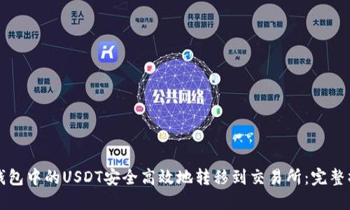 如何将钱包中的USDT安全高效地转移到交易所：完整操作指南