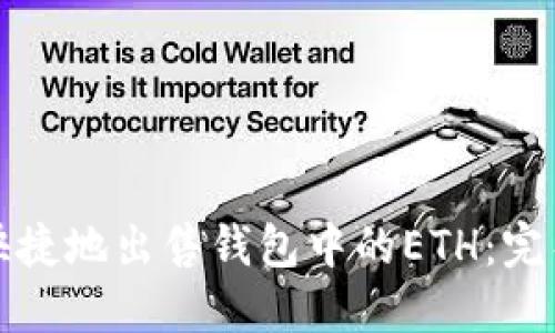 如何安全快捷地出售钱包中的ETH：完整操作指南