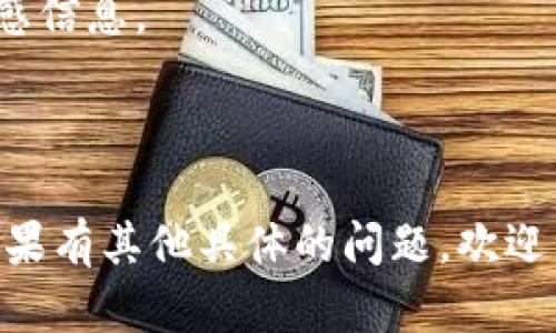 以下是关于如何将资金充值到im钱包的详细指南。

充值方式：
1. **银行转账**：您可以通过银行转账的方式将资金直接存入im钱包。具体步骤如下：
   - 登录im钱包应用，找到“充值”选项。
   - 选择“银行转账”，系统会生成一个专用的银行账户信息。
   - 使用您的网银或手机银行将指定金额转账到该账户。
   - 转账完成后，通常需要等待几分钟到几个小时才会到账。

2. **信用卡/借记卡**：通过您的银行卡进行充值也是一个方便的选择。
   - 在im钱包中选择“充值”后，点击“信用卡/借记卡充值”。
   - 输入银行卡号、有效期以及其他所需信息。
   - 确认金额并提交，资金会立即到账。

3. **支付宝/微信支付**：如果您使用的是支付宝或微信，这种方法非常方便。
   - 在充值页面上选择“支付宝”或“微信支付”。
   - 输入充值金额，系统会跳转到相应支付平台。
   - 完成支付后，资金会即时加入到您的im钱包。

4. **线上支付平台**：许多电子钱包支持通过像PayPal等第三方支付平台进行充值。
   - 选择“在线支付”并登录您的支付账号。
   - 输入您要充值的金额，然后确认支付。

注意事项：
- 请确保您在充值时使用与im钱包绑定的银行账户或支付方式，以免出现到账延迟或失败的情况。
- 充值金额可能会受到限制，具体可以查看im钱包的相关规定。
- 不同的充值方式可能会有手续费，请提前了解，以避免不必要的费用。

资金到账时间：
通常来说，大部分充值方式在完成支付后会在几分钟内到账，但部分银行转账可能会由于工作日和节假日的原因，有延迟到账的情况。因此，建议您在重要的交易前提前充值。

安全性提示：
为了保护您的资金安全，充值时请务必确认以下几点：
- 确认支付页面地址是否安全，避免在不明来源的链接中输入卡号等敏感信息。
- 定期更换im钱包的登录密码，避免被盗取。
- 不要将im钱包的登录信息分享给他人。

以上是将资金充值到im钱包的基本步骤和注意事项，希望能帮助到您！如果有其他具体的问题，欢迎咨询相关客服人员。