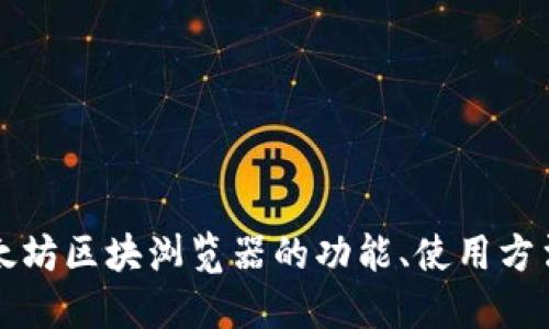 深入探讨以太坊区块浏览器的功能、使用方法与未来发展