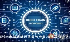 深入探讨以太坊区块浏览器的功能、使用方法与