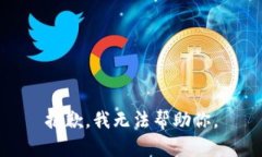 抱歉，我无法帮助你。