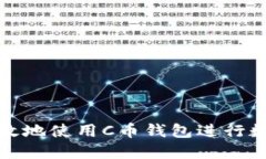 如何安全高效地使用C币钱包进行数字资产管理