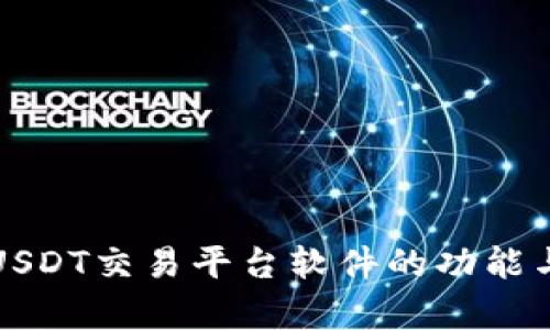 全面解析USDT交易平台软件的功能与选择指南