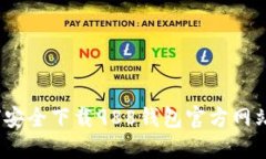 全面指南：如何安全下载988钱包官方网站及其功