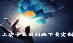 如何在苹果设备上安全且便利地下载定制V应用：