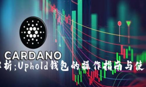 全面解析：Uphold钱包的操作指南与使用技巧
