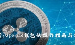 全面解析：Uphold钱包的操作指南与使用技巧