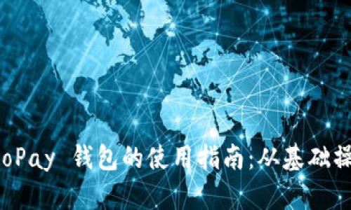全方位解析 GoPay 钱包的使用指南：从基础操作到进阶技巧