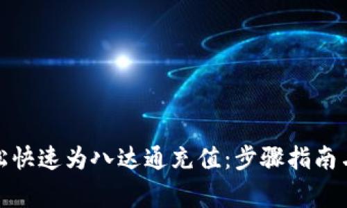 : 如何轻松快速为八达通充值：步骤指南与注意事项