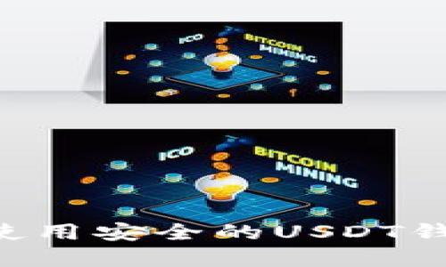 如何选择和使用安全的USDT钱包：新手指南