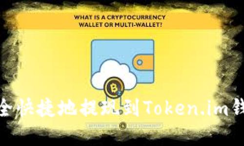 如何将USDT安全快捷地提现到Token.im钱包：一步步详解