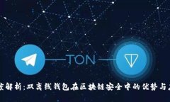 深度解析：双离线钱包在区块链安全中的优势与