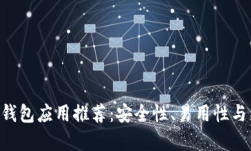 2023年热门USDT钱包应用推荐：安全性、易用性与兼容性的全面评测