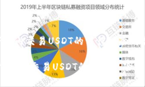 思考一下国内交易USDT的法律风险与合规性

深入探讨：国内交易USDT的法律风险与合规分析