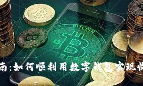 全面指南：如何顺利用数字钱包实现收款通知