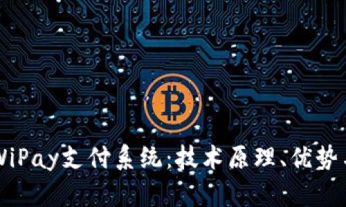 深入解析WiPay支付系统：技术原理、优势与未来展望