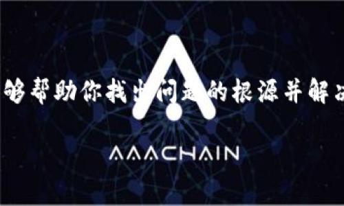 很抱歉，你在访问以太坊相关网站时遇到了问题。下面我将为你提供一些可能的解决方案和建议，帮助你更好地处理这种情况。

### 可能的原因

1. **网络问题**：
   - 有时你的网络连接可能不稳定，尝试重启路由器或者联系你的网络服务提供商。
   
2. **网站维护**：
   - 有可能以太坊的网站正在进行维护，通常会在社交媒体或相关论坛上公布信息。
   
3. **地区限制**：
   - 一些地区可能会限制访问特定的网站，考虑使用VPN服务绕过这些限制。
   
4. **DNS问题**：
   - 如果DNS设置不正确，可能会导致网站无法访问。尝试更改为公共DNS，比如Google的8.8.8.8和8.8.4.4。

### 解决方案

下面是几个你可以尝试的解决方法：

检查网络连接
确保你的设备连接到互联网。你可以通过访问其他网站来检查网络是否正常。如果所有网站都无法打开，你可能需要联系网络服务提供商。

使用VPN软件
如果你怀疑是地区访问限制，你可以考虑安装并使用VPN，这能让你更隐秘地访问互联网，从而突破这些限制。

刷新DNS缓存
在你的计算机上，你可以尝试清除DNS缓存。这可以通过命令提示符完成，输入“ipconfig /flushdns”并回车。如果你不熟悉这个过程，可以在搜索引擎中寻找详细的操作步骤。

检查防火墙和安全软件设置
有时，本地防火墙和安全软件可能会错误地阻止你访问某些网站。检查你的防火墙设置，确保以太坊网站没有被列入黑名单。

使用不同的浏览器或设备
在其他浏览器中尝试访问该网站，或使用手机、平板等其他设备进行测试。这有助于确定问题是与特定的设备有关还是网站本身。

访问社交媒体和社区论坛
造访以太坊的社交媒体页面或相关社区论坛（如Reddit），查看其他用户是否也遇到类似的问题以及他们的解决方案。

联系以太坊支持
如果问题仍然存在，可以尝试联系以太坊的技术支持团队，寻求进一步帮助。

### 结论

遇到网站无法访问的情况时，不必惊慌，按照上述步骤逐一排查，应该能够帮助你找出问题的根源并解决它。如果你找到解决方案，请及时记录，以便未来参考。

希望以上建议能帮助你在访问以太坊官网时尽快恢复顺畅的操作！