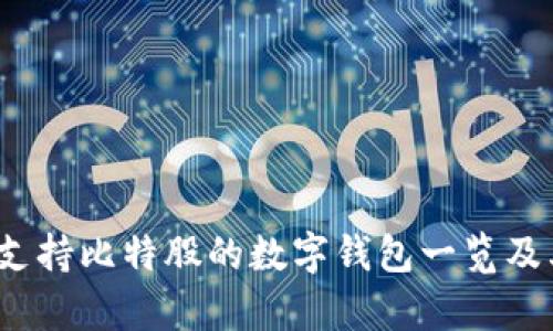解析：支持比特股的数字钱包一览及其特点