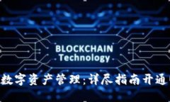 实现无缝数字资产管理：详尽指南开通USDT钱包