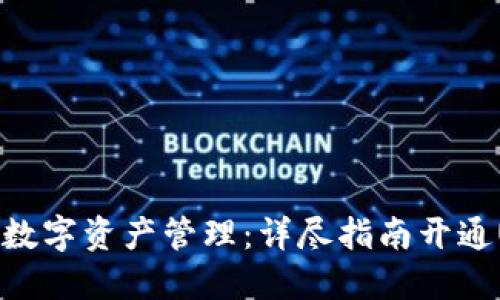 实现无缝数字资产管理：详尽指南开通USDT钱包