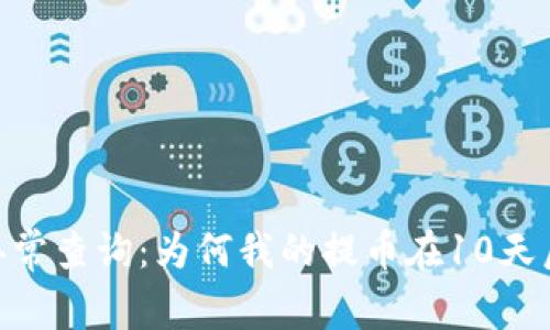 USDT提币异常查询：为何我的提币在10天后仍未到账？