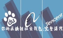 如何从零开始构建你的区块链社交钱包：完整源