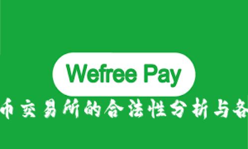 全球数字货币交易所的合法性分析与各国监管现状