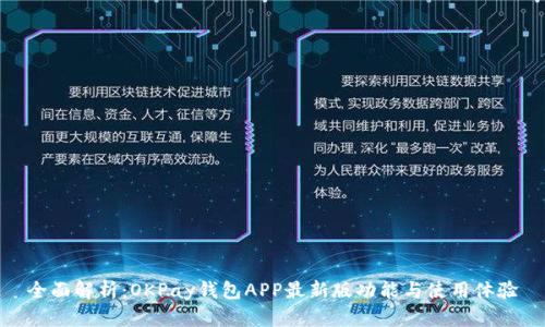 全面解析：OKPay钱包APP最新版功能与使用体验