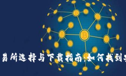 2023年币圈交易所选择与下载指南：如何找到安全可靠的平台