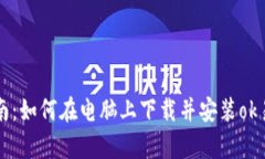 全方位指南：如何在电脑上下载并安装ok易欧客户
