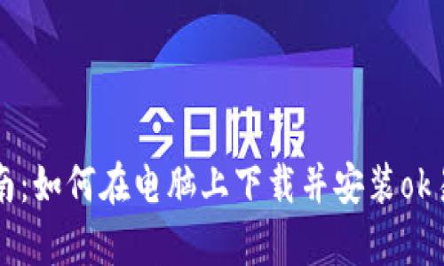 全方位指南：如何在电脑上下载并安装ok易欧客户端
