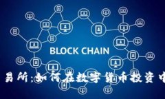 深入探讨Bitqy交易所：如何在数字货币投资中把握