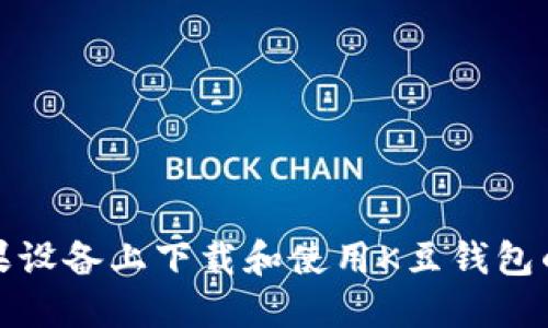 如何在苹果设备上下载和使用K豆钱包的最新版本