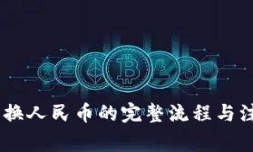 USDT兑换人民币的完整流程与注意事项