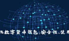全面解析去中心化数字货币钱包：安全性、使用