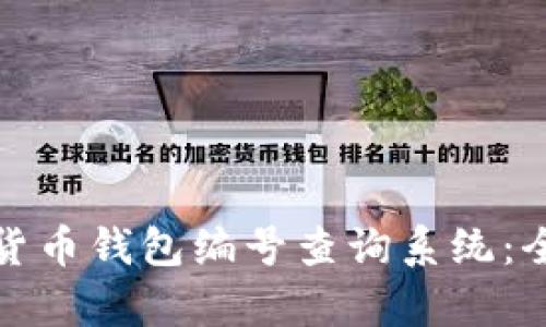 如何有效使用数字货币钱包编号查询系统：全面指南与应用案例