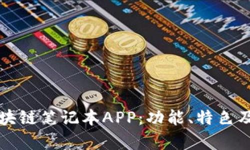 发现最适合你的区块链笔记本APP：功能、特色及用户评价全面解析